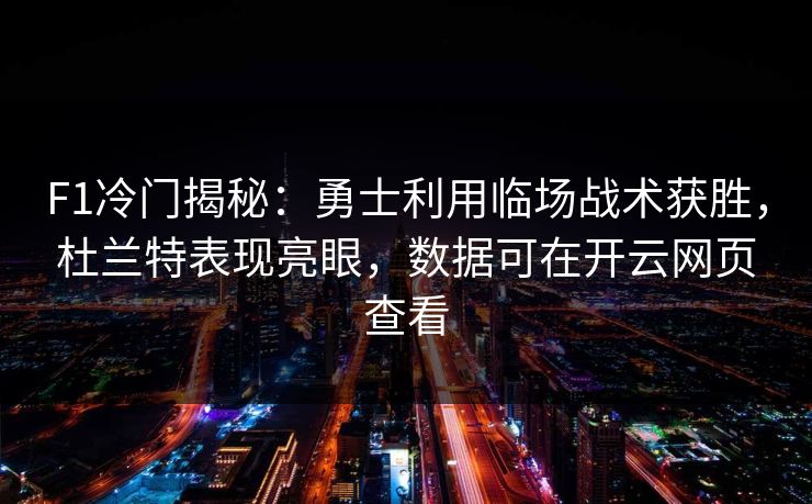 F1冷门揭秘：勇士利用临场战术获胜，杜兰特表现亮眼，数据可在开云网页查看