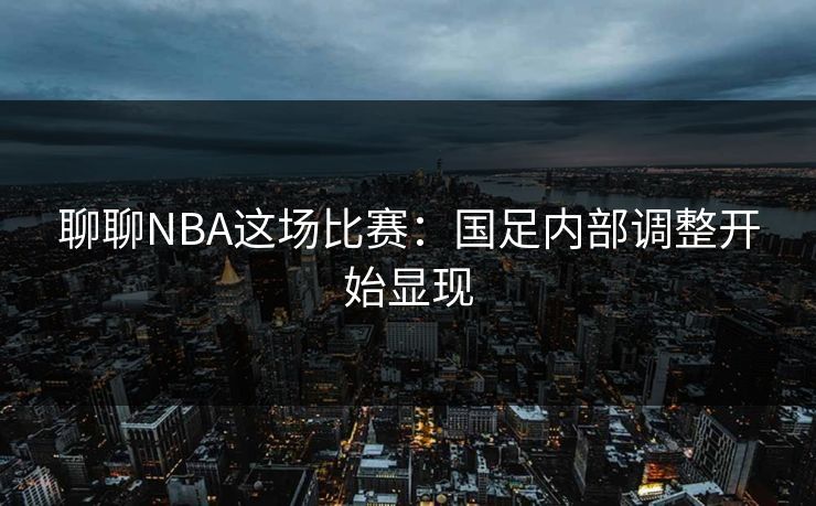 聊聊NBA这场比赛:国足内部调整开始显现