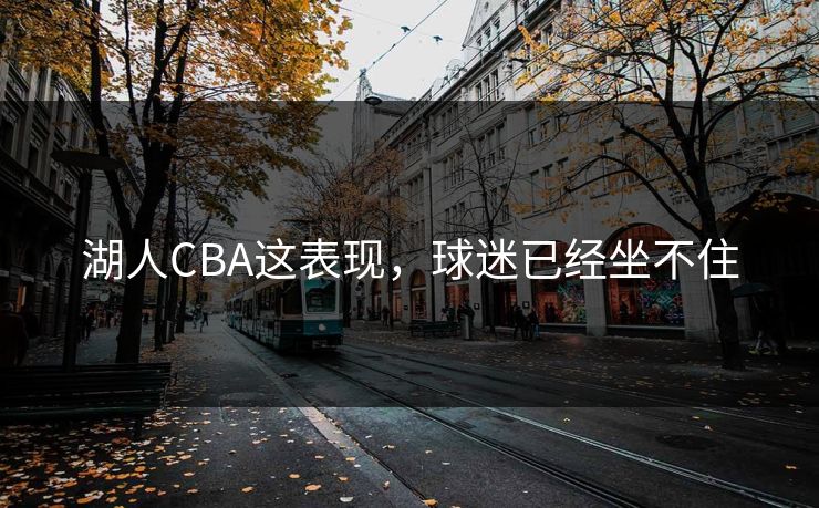 湖人CBA这表现,球迷已经坐不住